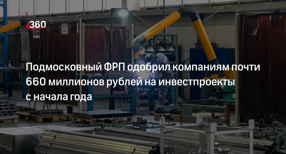 Подмосковный ФРП одобрил компаниям почти 660 миллионов рублей на инвестпроекты с начала года