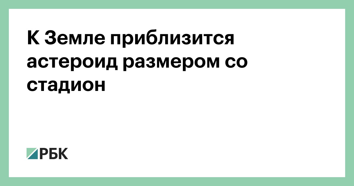 К Земле приблизится астероид размером со стадион
