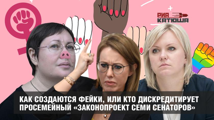 Как создаются фейки, или кто дискредитирует просемейный «Законопроект семи сенаторов»