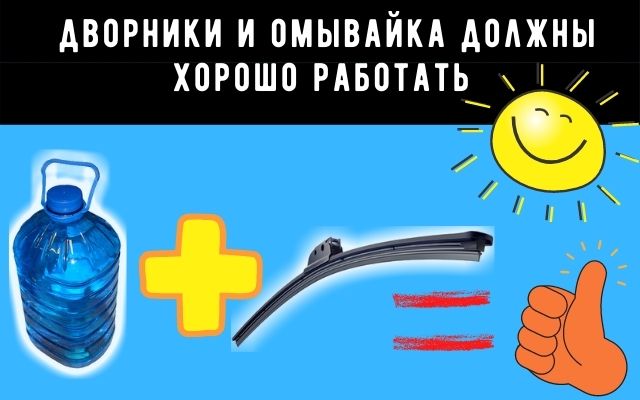 Защита от солнца в автомобиле это чистые стекла