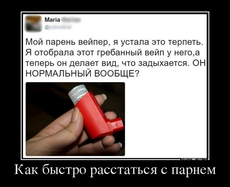 Как быстро расстаться с парнем демотиватор, юмор