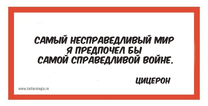 15 мыслей о войне и мире мудрецов различных времён