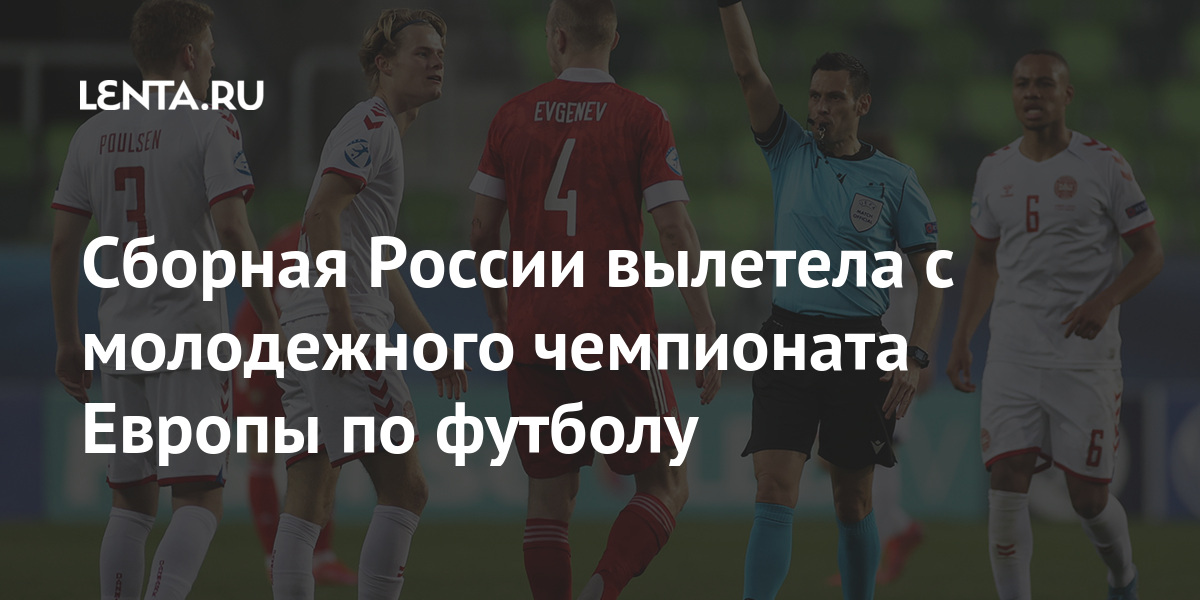 Сборная России вылетела с молодежного чемпионата Европы по футболу Сборная России вылетела с молодежного чемпионата Европы по футболу Спорт