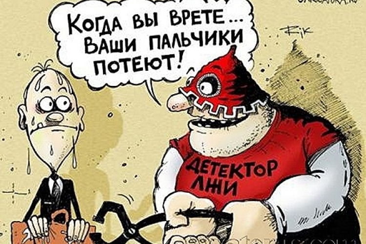 госслужащих детектор лжи демотиваторы приступают