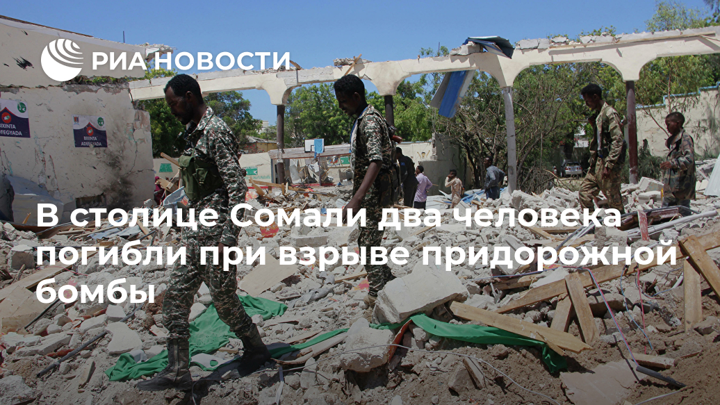 В столице Сомали два человека погибли при взрыве придорожной бомбы Лента новостей