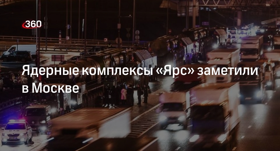 Минобороны: колонна ПГРК «Ярс» прошла по Москве в рамках подготовки к параду