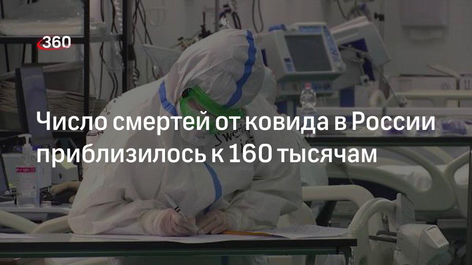 Число смертей от ковида в России приблизилось к 160 тысячам