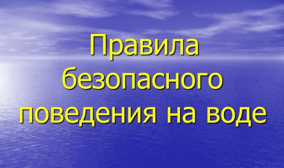 Жителям СЗАО напомнили о правилах безопасного поведения на воде