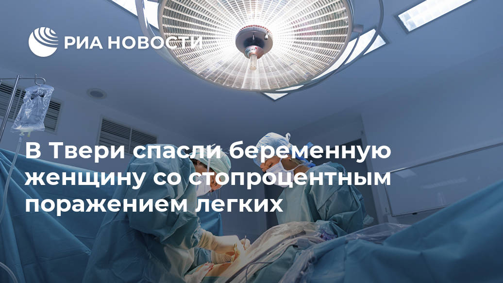 В Твери спасли беременную женщину со стопроцентным поражением легких Лента новостей