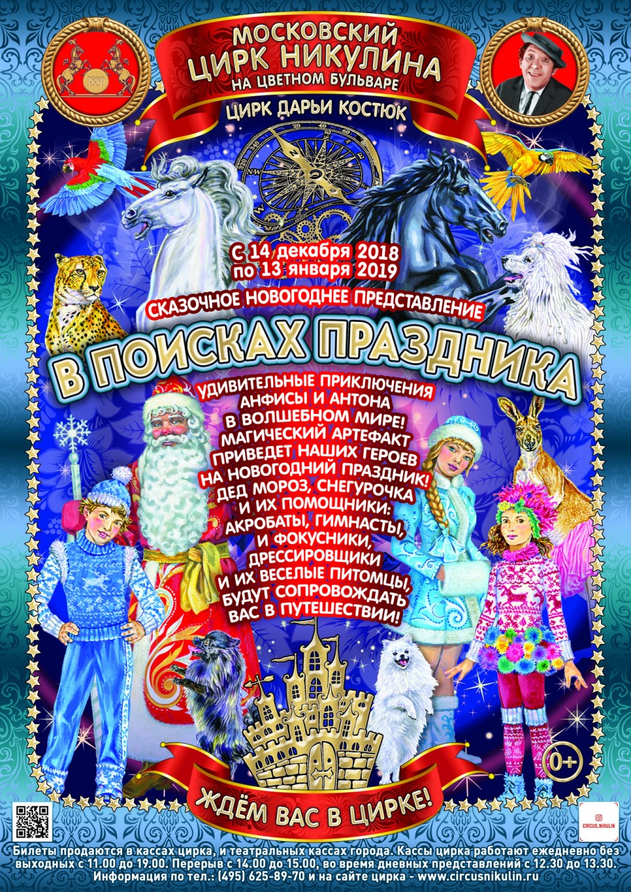 "В поисках праздника" в цирке Никулина на Цветном бульваре