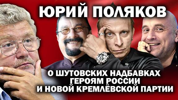 Юрий Поляков о бесстыдстве власти, мизерных льготах, гниющих в тюрьме невиновных