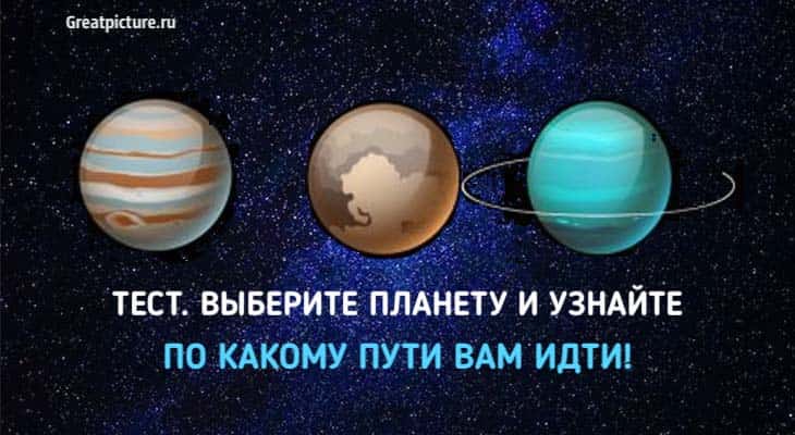 Планет выбирай. Выберите планету и узнайте. Выбери планету и узнай. Тест выбери планету. Какую планету то выберете.