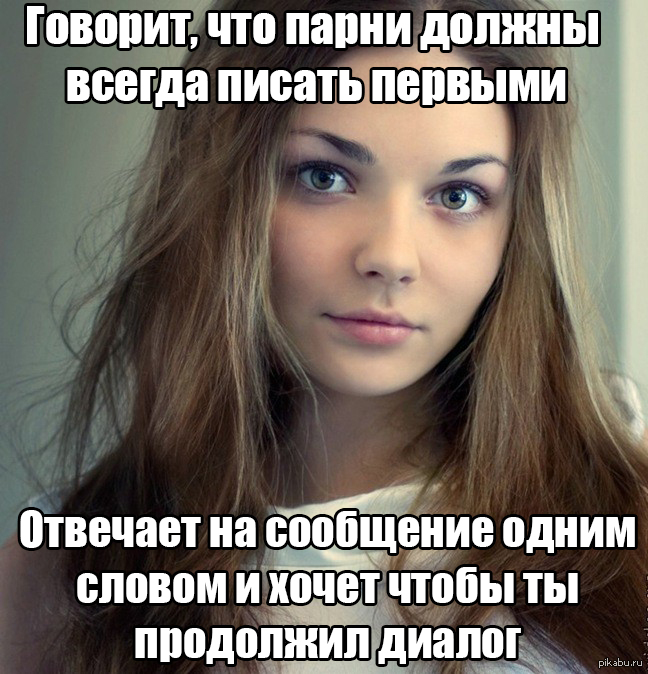 Картинка с надписью девушки пишите первые