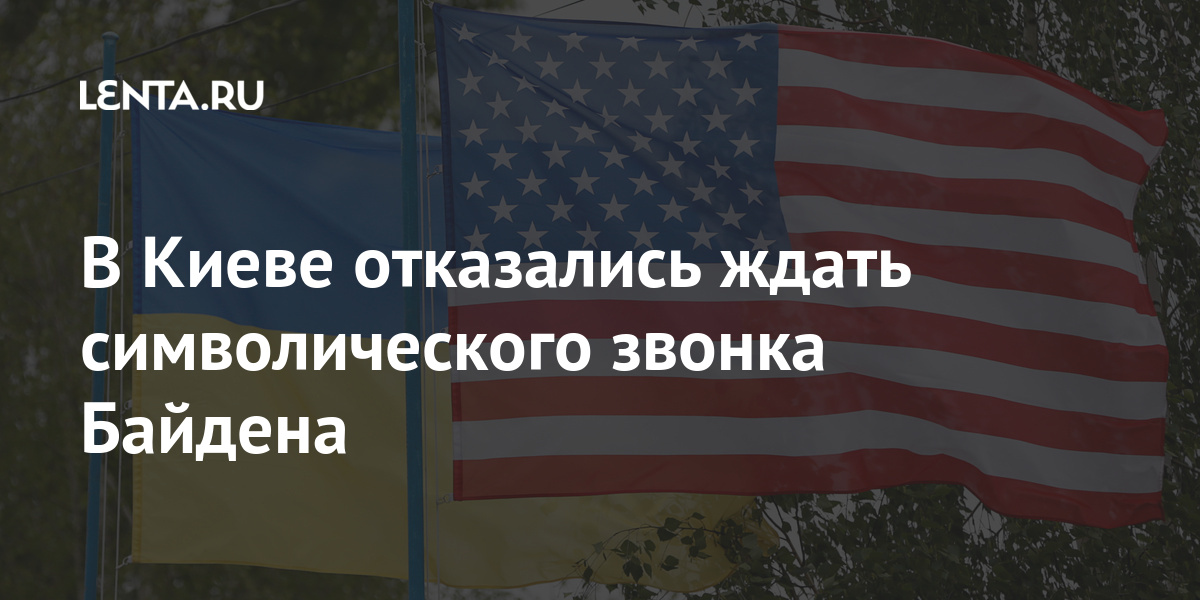 В Киеве отказались ждать символического звонка Байдена Бывший СССР