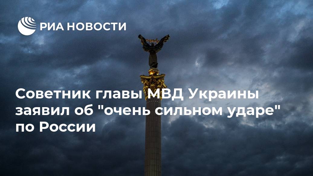 Советник главы МВД Украины заявил об "очень сильном ударе" по России Лента новостей