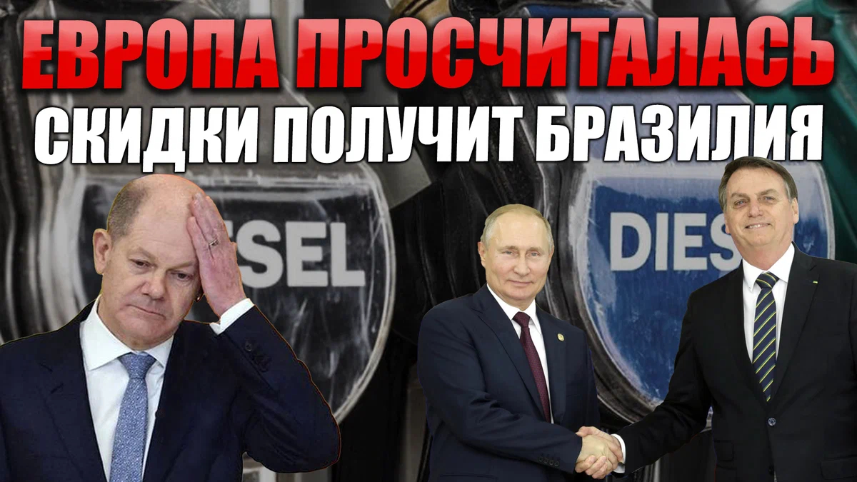 Европа просчиталась. Вместо неё Россия сделала скидку Бразилии