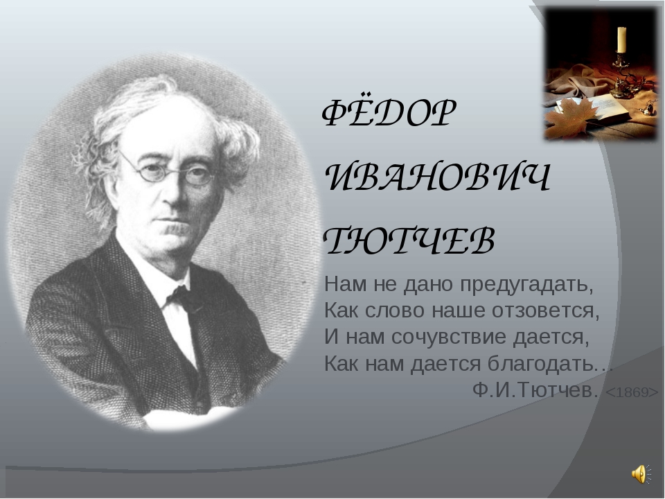 Тютчев глагол. Фёдор Иванович Тютчев. Нам не дано предугадать как наше слово отзовется. Предугадать Тютчев.