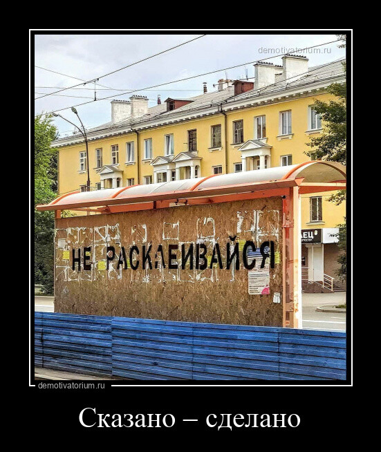 Свежие демотиваторы для всех Свежие демотиваторы для всех