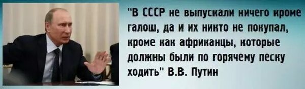 Путин заявил, что в СССР производили в основном только галоши. А разве так СССР мог бы стать второй страной в мире по влиянию? новости,события