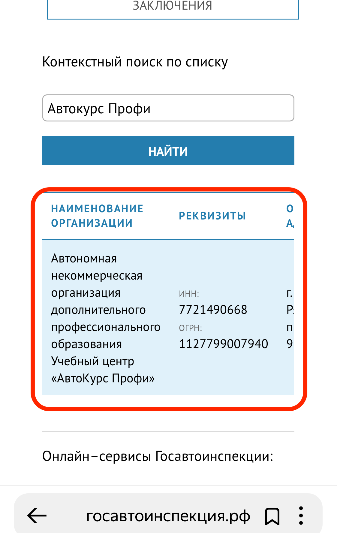 Поиск заключения автошколы на сайте ГАИ