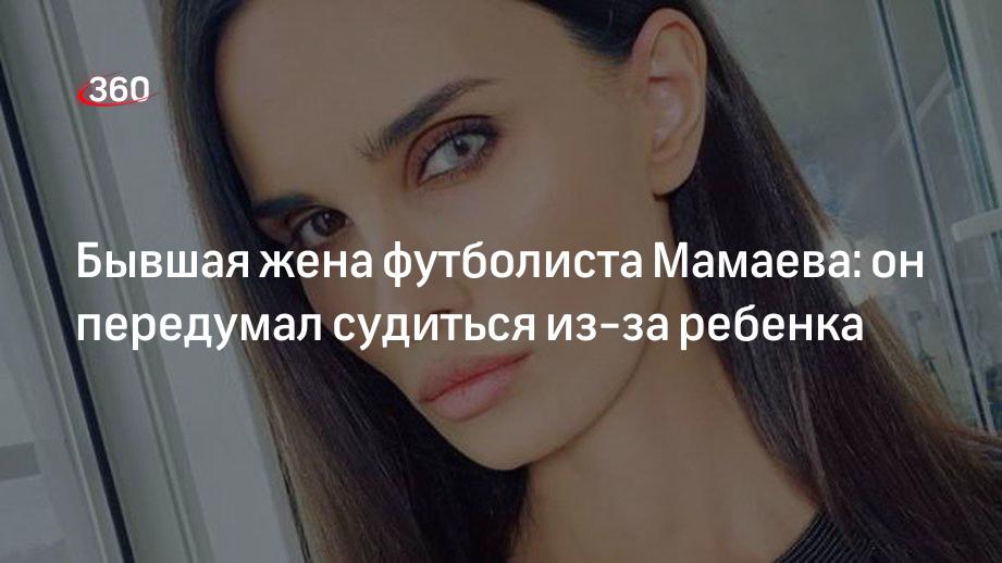 Бывшая жена футболиста Мамаева: он передумал судиться из-за ребенка