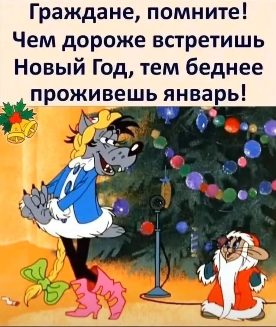 Новогодние высказывания и фразочки Новый, нужен, детям, сказки, неудачникам, качестве, точки, отсчета, новой, надежды, остальным, веселья МИРА , ДОБРА , ЛЮБВИ, немножкомного, денюжек