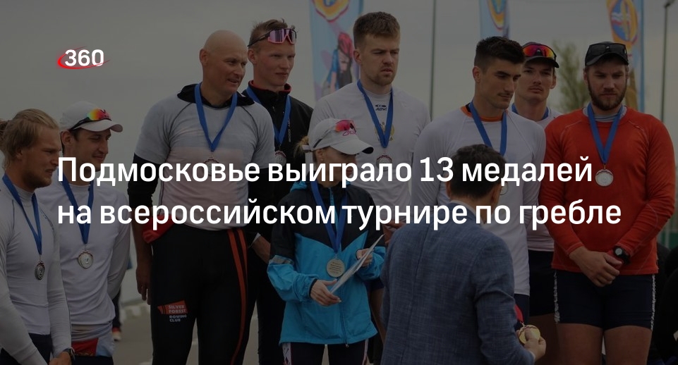 Подмосковье выиграло 13 медалей на всероссийском турнире по гребле
