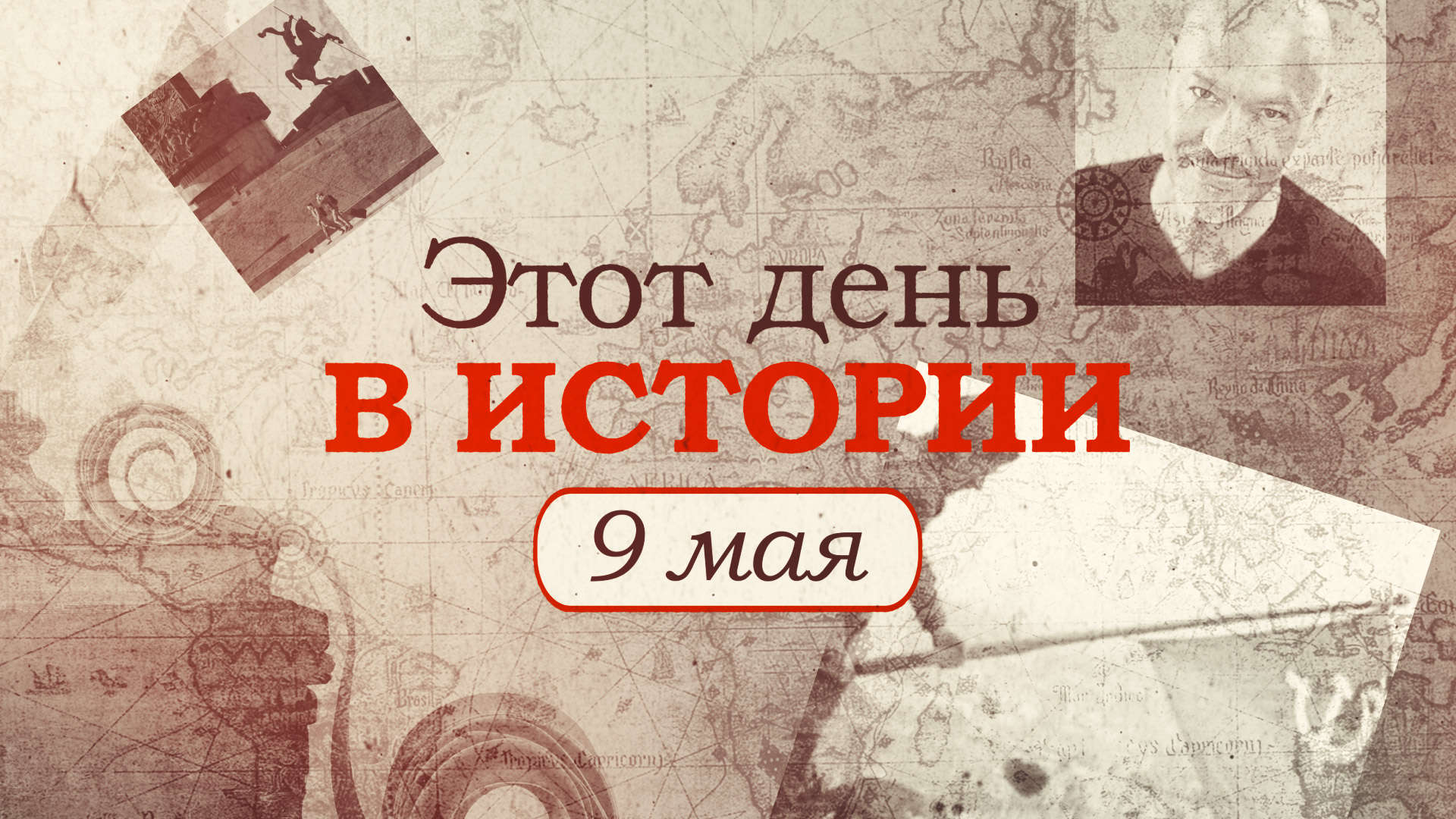 «Этот день в истории». Что произошло 9 мая, праздники, факты, люди