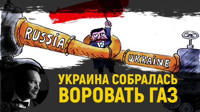 Укры: мы украдём транзитный газ. «Газпром»: в феврале дополнительной прокачки не будет