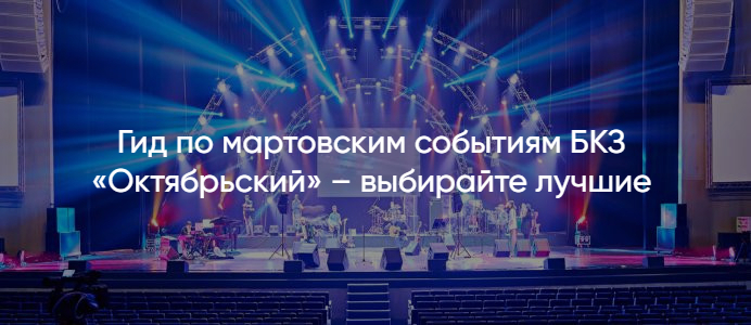 БКЗ Октябрьский купить билеты онлайн без комиссии