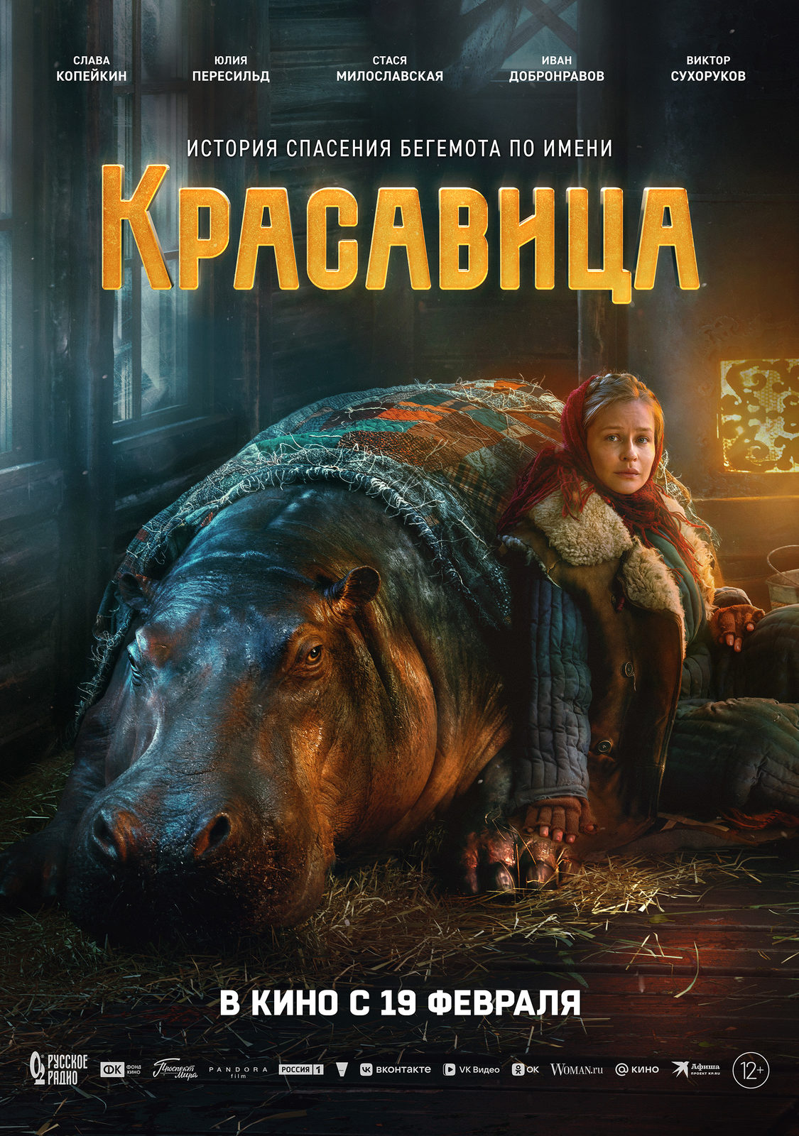 «Почему я только бегемота понимаю?»: Юлия Пересильд, Слава Копейкин и Стася Милославская в тизер-трейлере «Красавицы»
