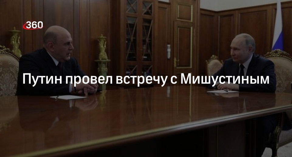 Президент России Путин провел встречу с и. о. премьер-министра Мишустиным