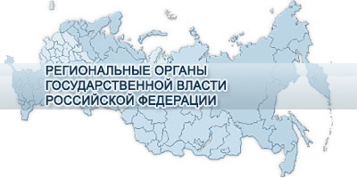 РЕГИОНАЛЬНЫЕ ОРГАНЫ ГОСУДАРСТВЕННОЙ ВЛАСТИ РОССИИ