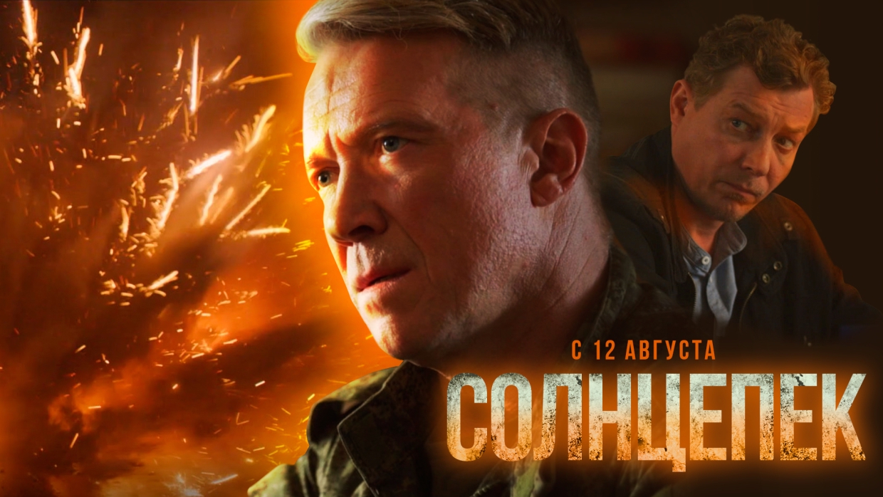 «Нет ничего проще, чем продвигать правду»: создатели «Солнцепека» рассказали о работе над фильмом