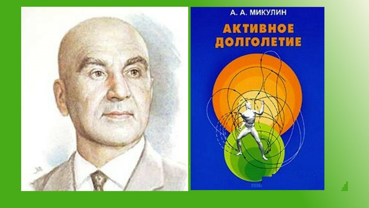 5 основных принципов системы активного долголетия академика Микулина Александрович, Микулина, Александр, только, Принцип, против, организма, можно, мышцы, течение, Микулин, чтобы, многие, именно, практически, гимнастика, постели, сейчас, импульсы, академик