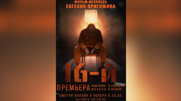 Свыше 200 тысяч зрителей посмотрели премьеру фильма «16-й» бизнесмена Пригожина Общество