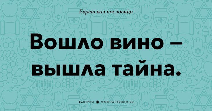 35 остроумных еврейских пословиц, которые добавят вам мудрости