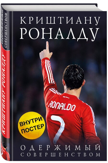 Как Криштиану Роналду, Лука Модрич и другие футболисты стали популярны: 5 книг, которые стоит прочитать Фигура,Фитнес и спорт