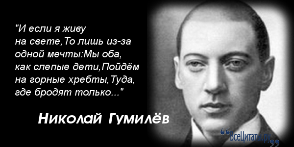 высказывание гумилева. николай гумилев. гумилев цитаты. николай гумилев цитаты. цитаты гумилева николая.