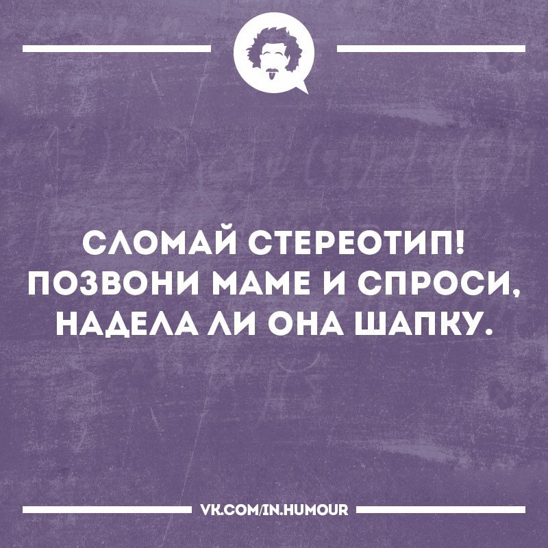 Позвони маме попросите. Интеллектуальный юмор сарказм. Сломай стереотип позвони маме. Позвони маме юмор. Слом стереотипов.