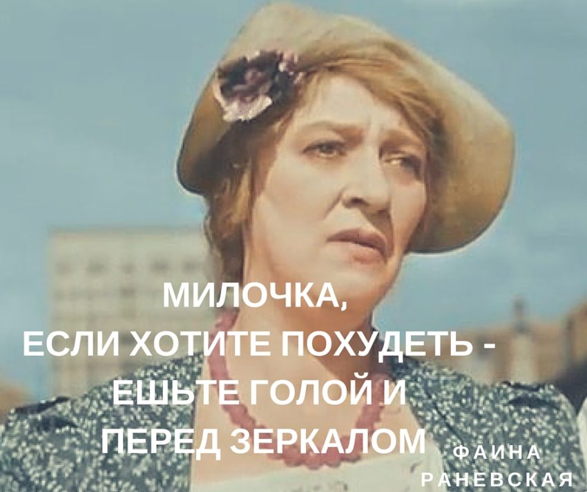 Фаина Раневская Цитаты О Похудении. Цитаты Фаины Раневской о диетах и жизни
