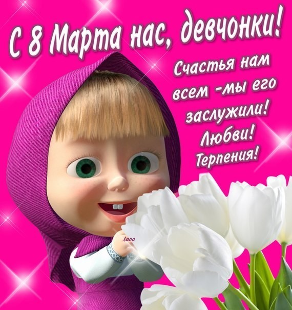 Картинки девочки с праздником нас 8 марта, днем рождения сергей