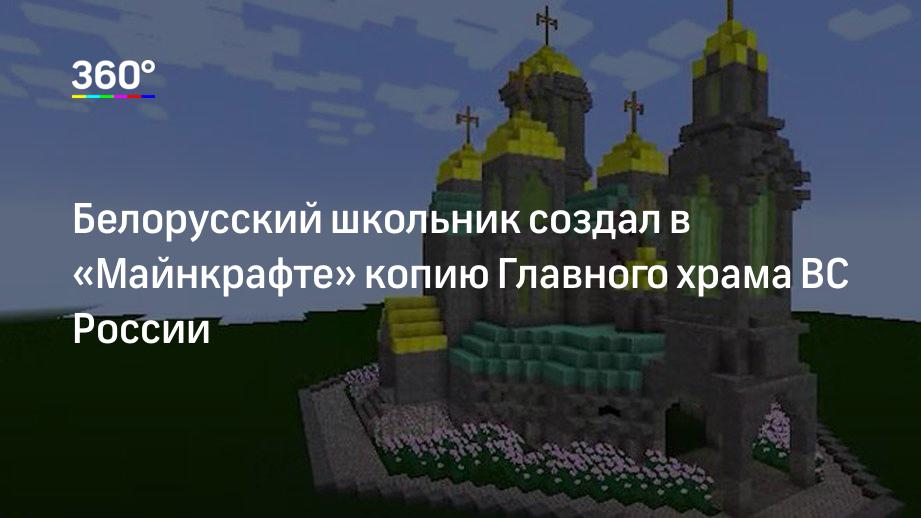 Белорусский школьник создал в «Майнкрафте» копию Главного храма ВС России