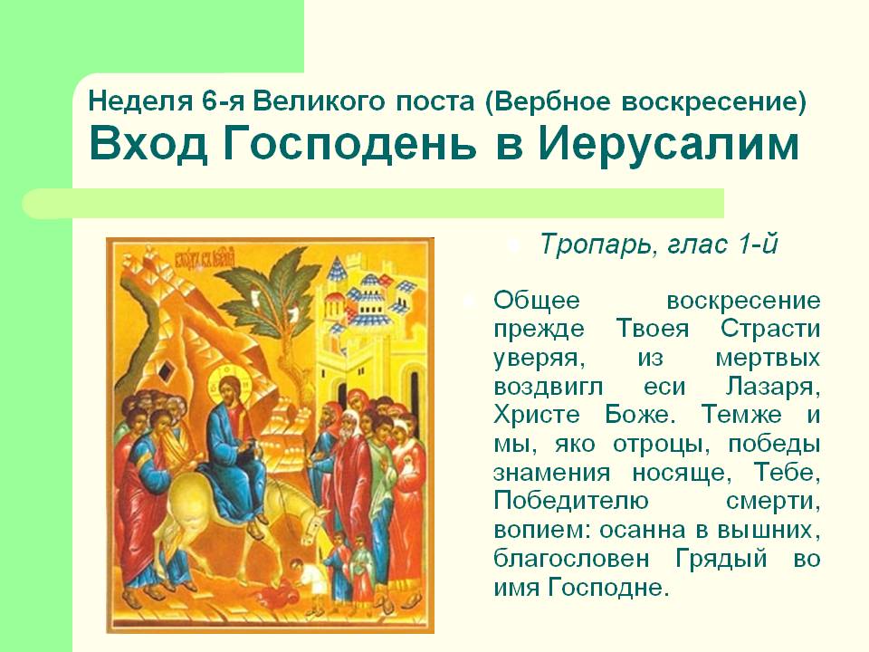 Недели Великого поста - 6 неделя Цветоносная