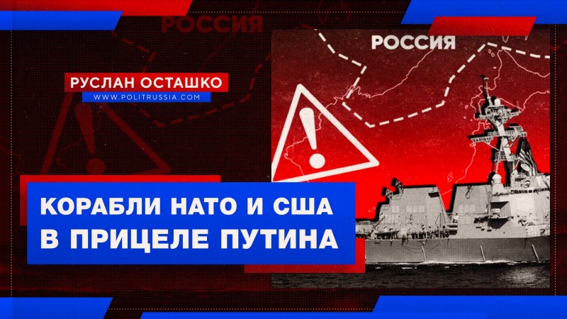 Путин напомнил, что наши военные смотрят на корабли США в Чёрном море через прицелы