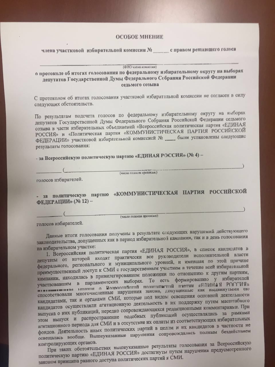 Особый акт. Особое мнение к протоколу. Особое мнение члена комиссии. Особое мнение в акте. Особое мнение к акту образец.