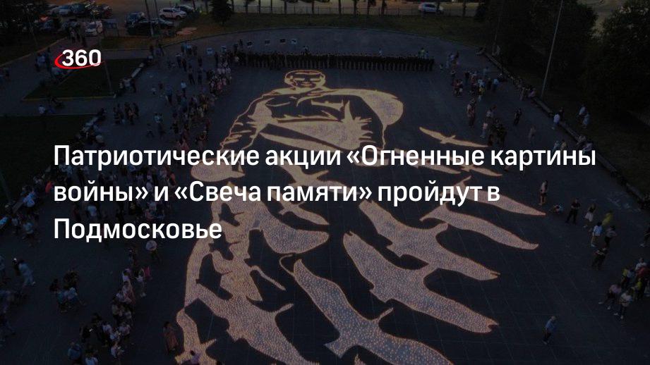 Патриотические акции «Огненные картины войны» и «Свеча памяти» пройдут в Подмосковье