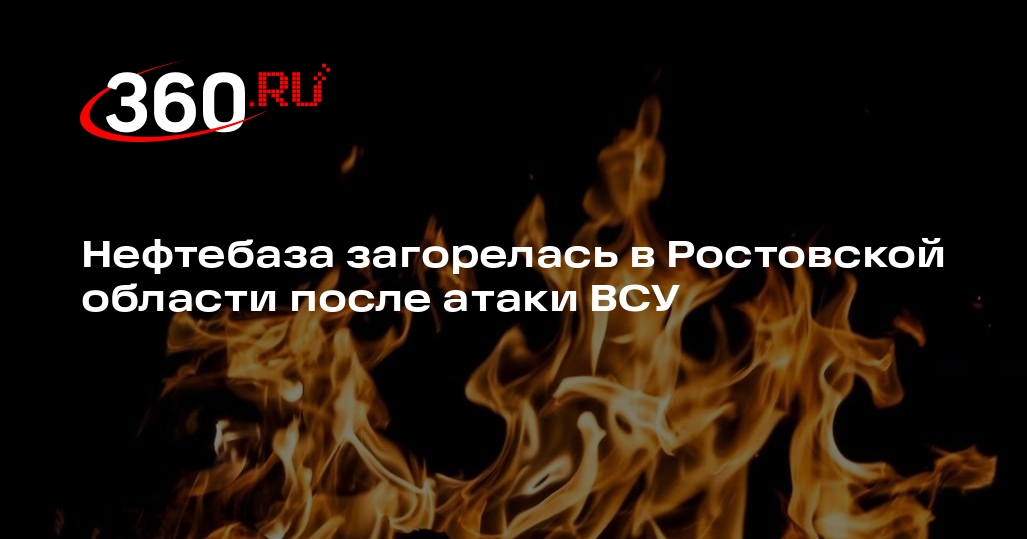 Нефтебаза загорелась в Ростовской области после атаки ВСУ