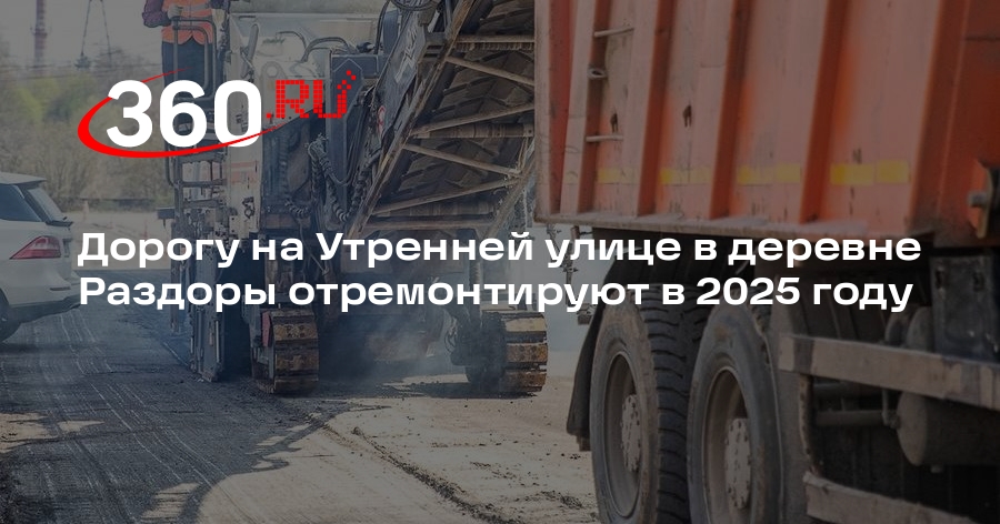 Дорогу на Утренней улице в деревне Раздоры отремонтируют в 2025 году