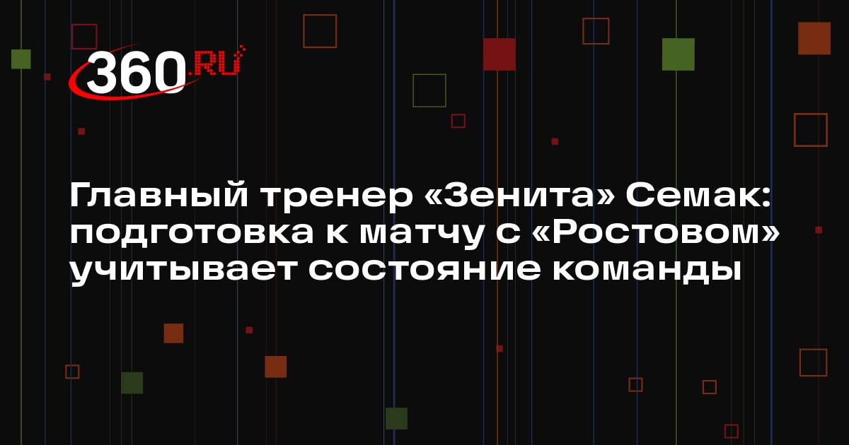 Главный тренер «Зенита» Семак: подготовка к матчу с «Ростовом» учитывает состояние команды